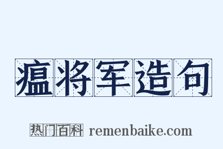 瘟将军造句是什么意思的图片